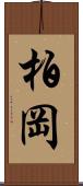 柏岡 Scroll