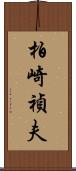 柏崎禎夫 Scroll