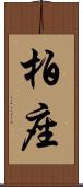 柏座 Scroll