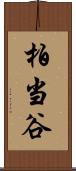 柏当谷 Scroll