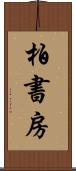 柏書房 Scroll