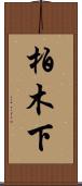 柏木下 Scroll