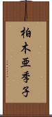 柏木亜季子 Scroll