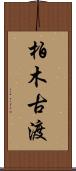 柏木古渡 Scroll