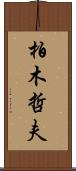 柏木哲夫 Scroll