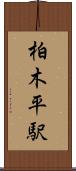柏木平駅 Scroll