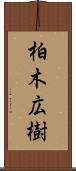 柏木広樹 Scroll