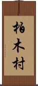 柏木村 Scroll