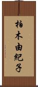 柏木由紀子 Scroll