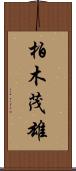 柏木茂雄 Scroll