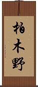 柏木野 Scroll