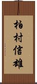 柏村信雄 Scroll