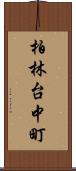 柏林台中町 Scroll