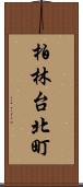 柏林台北町 Scroll