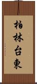 柏林台東 Scroll