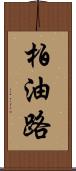 柏油路 Scroll