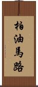 柏油馬路 Scroll