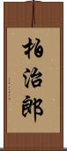 柏治郎 Scroll