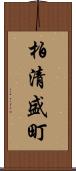 柏清盛町 Scroll