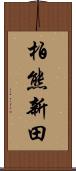 柏熊新田 Scroll