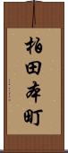 柏田本町 Scroll