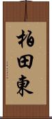 柏田東 Scroll