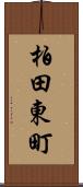 柏田東町 Scroll