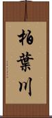 柏葉川 Scroll