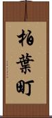 柏葉町 Scroll