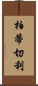 柏蒂切利 Scroll