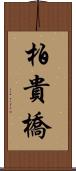 柏貴橋 Scroll