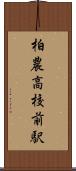 柏農高校前駅 Scroll