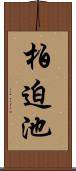 柏迫池 Scroll