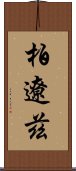 柏遼茲 Scroll