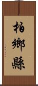 柏鄉縣 Scroll