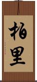 柏里 Scroll