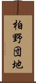 柏野団地 Scroll