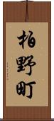 柏野町 Scroll