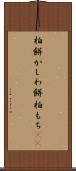 柏餅 Scroll