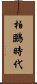 柏鵬時代 Scroll