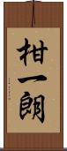 柑一朗 Scroll