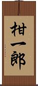 柑一郎 Scroll