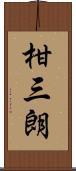 柑三朗 Scroll
