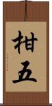 柑五 Scroll