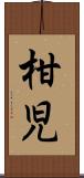 柑児 Scroll