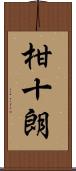 柑十朗 Scroll