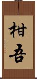 柑吾 Scroll