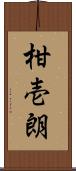 柑壱朗 Scroll