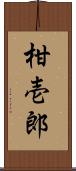 柑壱郎 Scroll