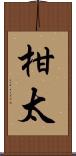柑太 Scroll